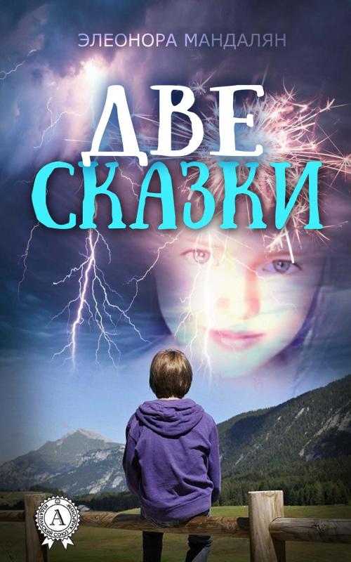 Cover of the book Две сказки by Элеонора Мандалян, Strelbytskyy Multimedia Publishing