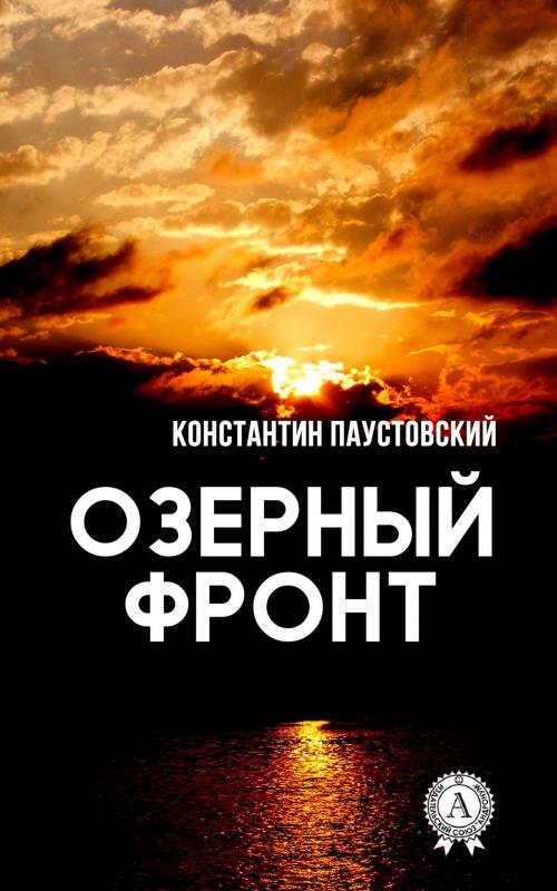 Cover of the book Озерный фронт by Константин Паустовский, Strelbytskyy Multimedia Publishing