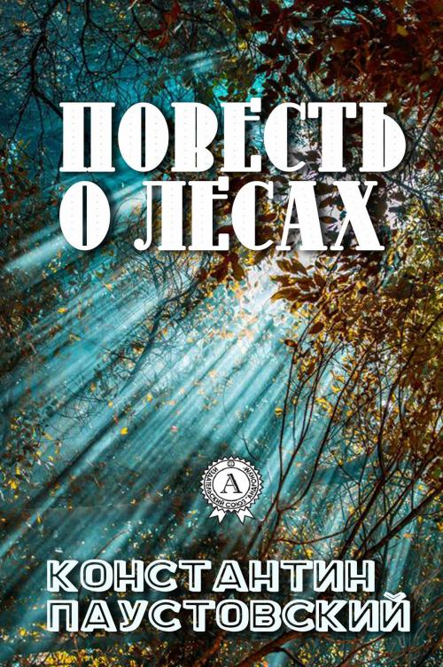 Cover of the book Повесть о лесах by Константин Паустовский, Strelbytskyy Multimedia Publishing