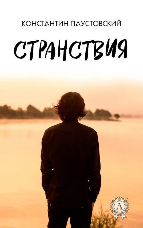 Cover of the book Странствия by Константин Паустовский, Strelbytskyy Multimedia Publishing