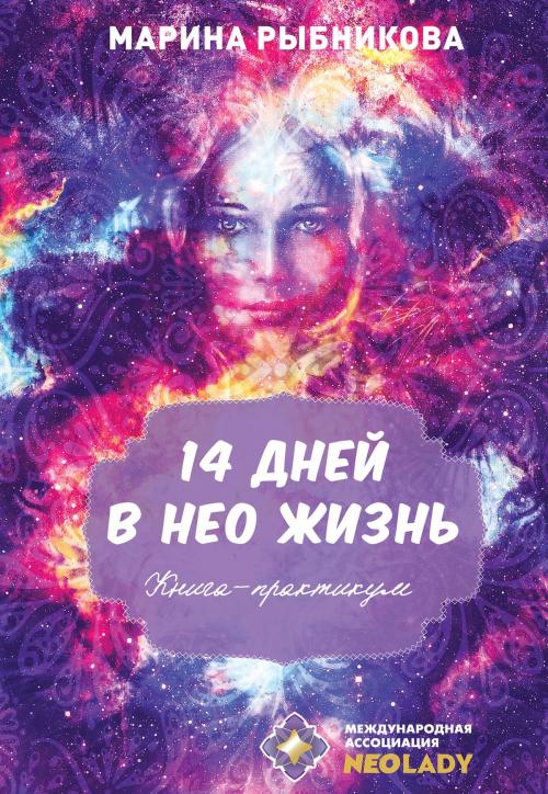 Cover of the book 14 дней в нео жизнь by Марина Рыбникова, Marina Rybnikova, Dialar Navigator B.V.