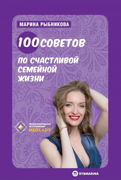 Cover of the book 100 советов по счастливой семейной жизни by Марина Рыбникова, Marina Rybnikova, Dialar Navigator B.V.