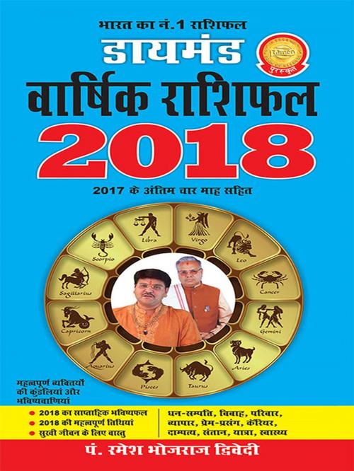 Cover of the book डायमंड वार्षिक राशिफल 2018 by Dr. Bhojraj Dwivedi, Pt. Ramesh Dwivedi, Diamond Pocket Books Pvt ltd.