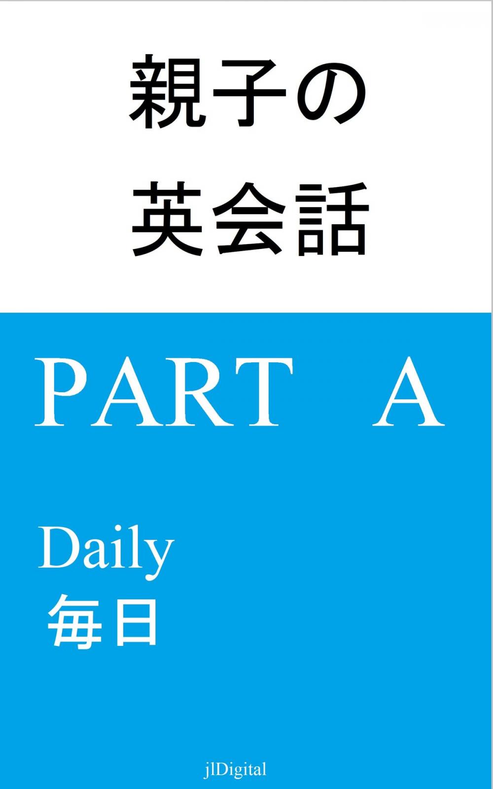 Big bigCover of 親子の英会話 English for Parents and Children