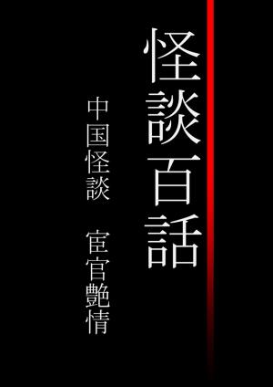 Cover of the book 怪談百話　中国怪談　宦官艶情 by Anonym