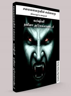 Cover of the book சமையலறையில் கல்லறை by Varshini Tripura