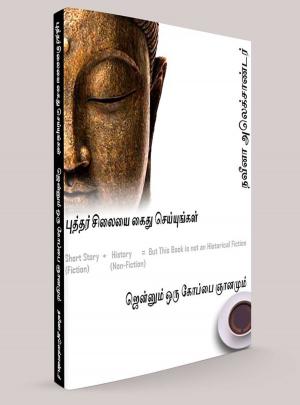 Book cover of புத்தர் சிலையை கைது செய்யுங்கள்: ஜென்னும் ஒரு கோப்பை ஞானமும்