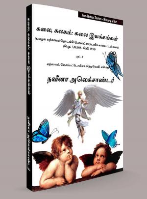 Cover of the book கலை, கலகம்: கலை இயக்கங்கள் (பழைய கற்காலம் தொடங்கி போஸ்ட் மார்டனிச காலகட்டம் வரை) (கி.மு. 7,00,000 - கி.பி. 1950) by Varshini Tripura, Naveena Alexander
