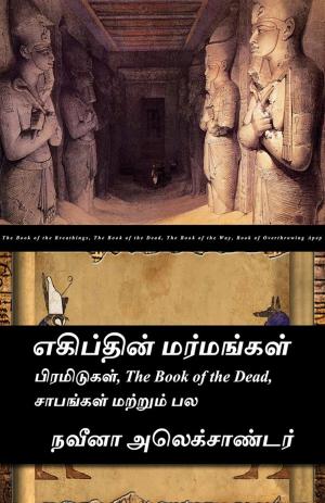 Book cover of எகிப்தின் மர்மங்கள் பிரமிடுகள், The Book of the Dead, சாபங்கள் மற்றும் பல