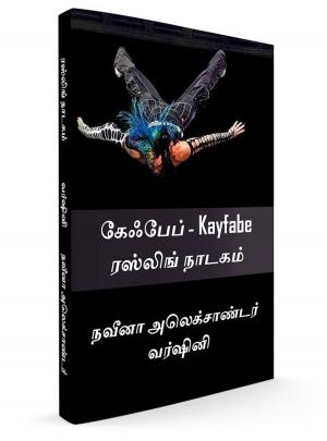 Book cover of கேஃபேப் – Kayfabe ரஸ்லிங் நாடகம்