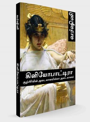 Book cover of கிளியோபாட்ரா