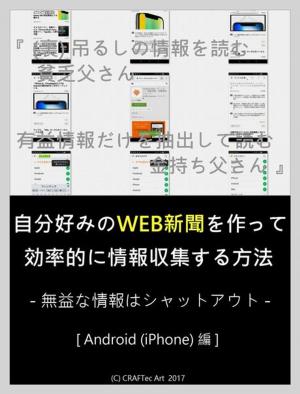 Cover of the book 『 自分好みのWEB新聞を作って効率的に情報収集する方法 』(13steps/13min)『 (裏) 吊るしの情報を読む貧乏父さん、有益情報だけを抽出して読む金持ち父さん 』- 無益な情報はシャットアウト - Android (iPhone) 編 by Kadoya Tatsuhiko