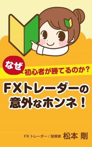 bigCover of the book ＦＸトレーダーの意外なホンネ！なぜ初心者が勝てるのか？ by 
