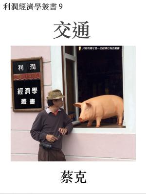 Cover of the book 交通 by Hak Choi