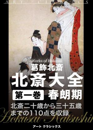 Cover of the book 北斎大全　第一巻春朗期 by Peter C Bradbury