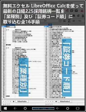 Cover of the book 『 無料エクセル LibreOffice Calcを使って、最新の日経225採用銘柄一覧を「業種別」及び「証券コード順」に取り込む 全16手順 』 by Kadoya Tatsuhiko