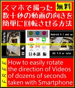 Cover of the book 『 スマホで撮った数十秒の動画の向きを無料で簡単に回転させる方法 』for ユーチューブ YouTube インスタグラム Instagram フェイスブック Facebook ツイッター Twitter ライン LINE by Kadoya Tatsuhiko