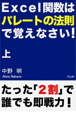 Cover of the book Excel関数はパレートの法則で覚えなさい!（上） by 中野明
