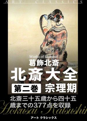 Cover of the book 北斎大全　第二巻宗理期 by Cynthia Anderson