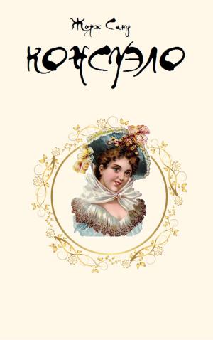 Cover of the book Консуэло by Джек Лондон