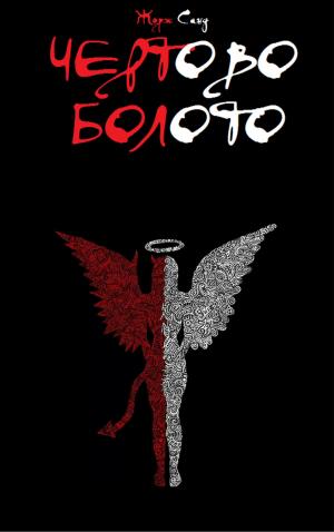 Cover of the book Чертово Болото by Franz Kafka