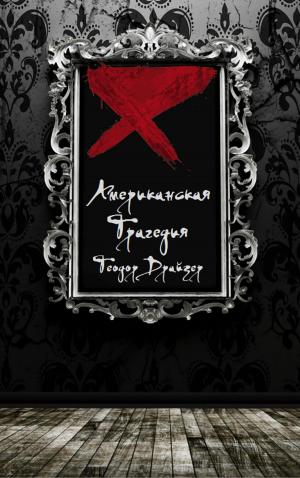 Cover of the book Американская Трагедия by Edgar Allan Poe