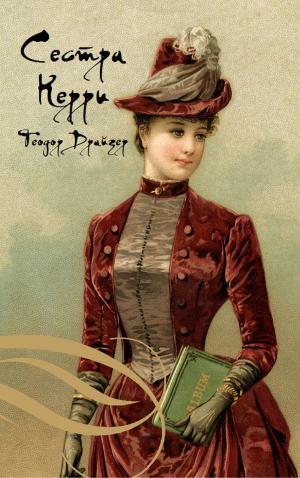 Cover of the book Сестра Керри by Harriet Beecher Stowe