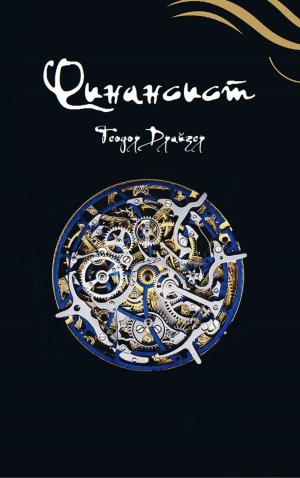 Cover of the book Финансист by Уильям Шекспир