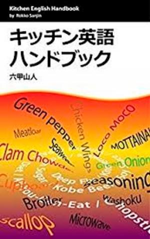 Cover of the book キッチン英語ハンドブック by Minister 2 Others, Ahava Lilburn