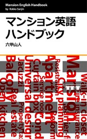 Cover of the book マンション英語ハンドブック by Vicki Petraitis