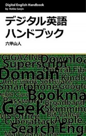 Cover of the book デジタル英語ハンドブック by Daniel Campagna