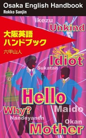 Cover of the book 大阪英語ハンドブック by Kjell Lauvik
