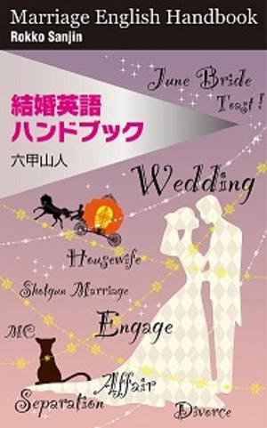 Cover of the book 結婚英語ハンドブック by Alice Savage
