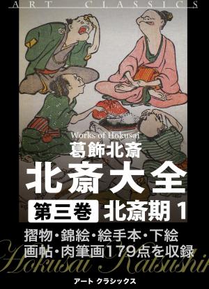 Cover of the book 北斎大全　第三巻北斎期１ by Darrel Miller