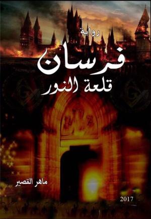 Cover of the book فرسان قلعة النور by Melinda Viergever Inman