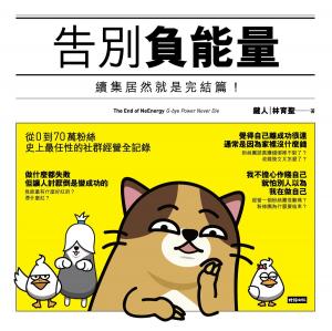 Cover of the book 告別負能量：續集竟然就是完結篇！ by Gina Gallagher, Patricia Konjoian