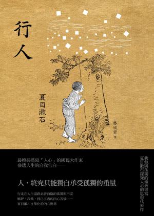 Cover of the book 行人：我執與孤獨的極致書寫，夏目漱石探究人心的思想代表作 by Mark Wollacott