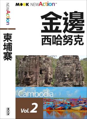 Cover of the book 柬埔寨：吳哥‧暹粒‧金邊‧西哈努克─金邊、西哈努克 by Peter Midgley