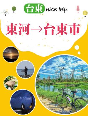 Cover of the book 台東 nice trip 路線1東河→台東市 by 蔡欣妤(Deby Tsai)