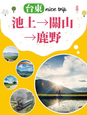 Cover of the book 台東 nice trip 路線2池上→關山→鹿野 by 行遍天下記者群