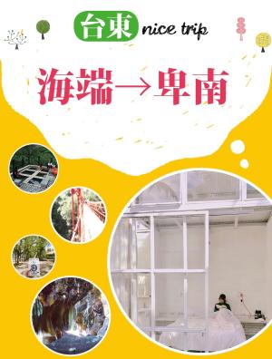 Cover of the book 台東 nice trip 路線5海端→卑南 by 行遍天下記者群