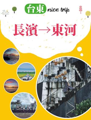 Cover of the book 台東 nice trip 路線6長濱→東河 by 行遍天下記者群