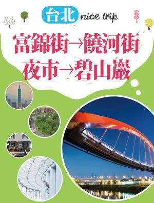 Cover of the book 台北nice trip 路線4富錦街→饒河街夜市→碧山巖 by 陳淑萍