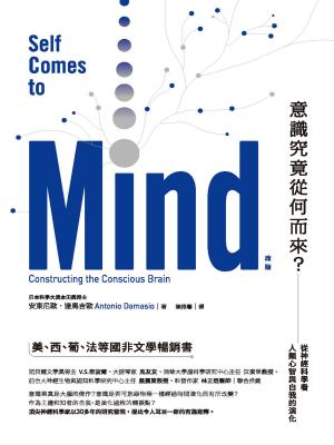 Cover of 意識究竟從何而來？（改版）：從神經科學看人類心智與自我的演化