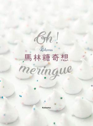 Cover of the book Oh Meringue！ Kokoma馬林糖奇想 by Marcy Goldman