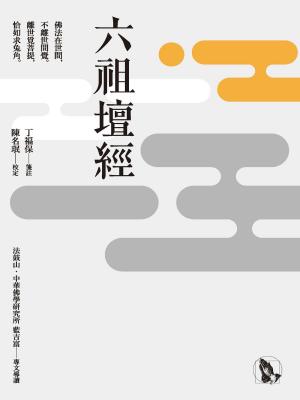Cover of the book 六祖壇經 by 聖嚴法師