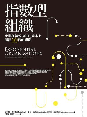 Cover of the book 指數型組織：企業在績效、速度、成本上勝出10倍的關鍵 by 中村慎吾