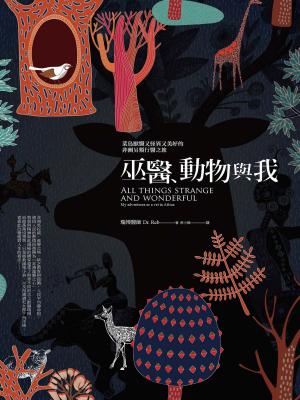 Cover of the book 巫醫、動物與我：菜鳥獸醫又怪異又美好的非洲另類行醫之旅 by 克里摩斯