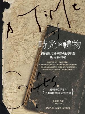 bigCover of the book 時光的禮物：從荷蘭角港到多瑙河中游的青春浪遊 by 