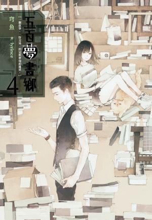 Cover of the book 五百夢書鄉(04)告別思念的拼圖 by Antony W.F. Chow
